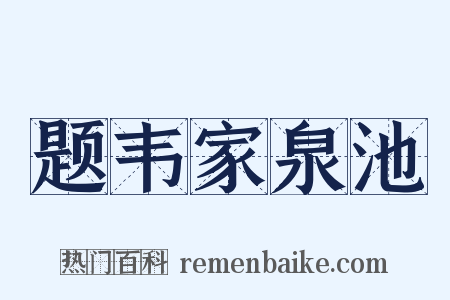 题韦家泉池是什么意思的图片